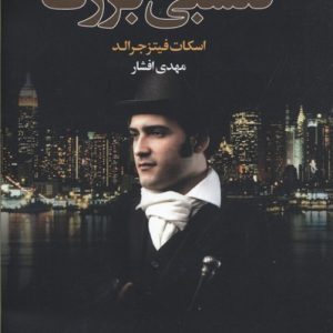 گتسبی بزرگ