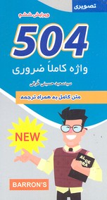 504 واژه ضروری مدیریت