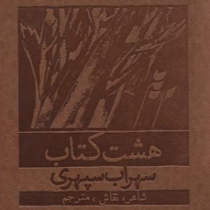 هشت کتابقابدار-چرم