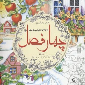 رنگ آمیزی بزرگسال-چهار فصل