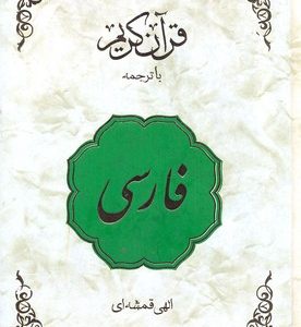 قرآن فارسی