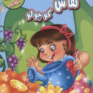 رنگ آمیزی نقاشی کوچولو4-5