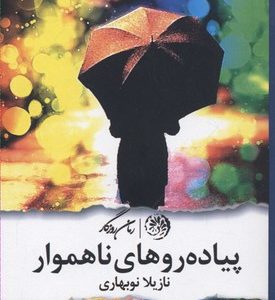 پیاده روهای ناهموار