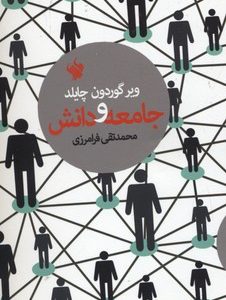 جامعه و دانش