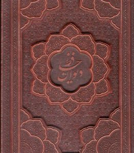 دیوان حافظ