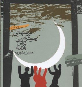 درسهای دموکراسی برای همه