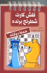 فلش کارت شطرنج برنده-حمله دو گانه
