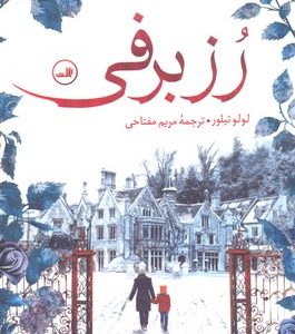 رز برفی