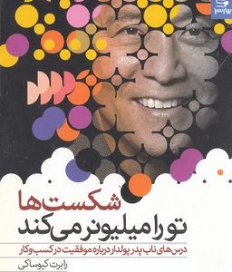شکست ها تو را میلیونر می کند