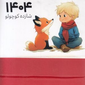تقویم 1404 شازده کوچولو - رومیزی