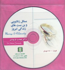 سی دی cd مسائل زناشویی و بن بست های زندگی امروز