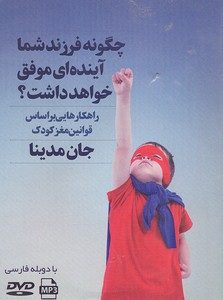 سی دی cd چگونه فرزند شما آینده موفق خواهد داشت