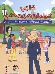 سی دی cd کلوپ میلیاردرهای مخفی