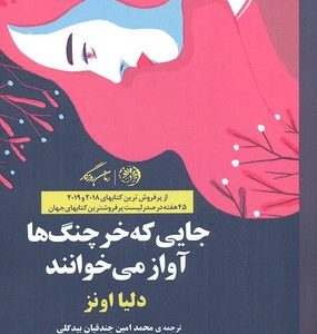 جایی که خرچنگ ها آواز می خوانند