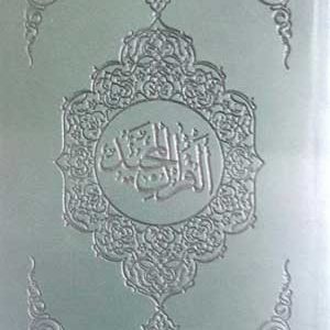 قرآن