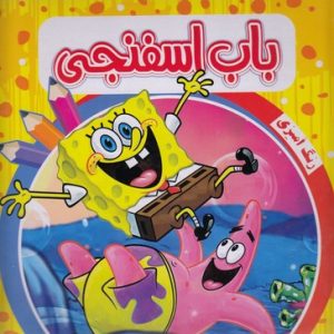 رنگ آمیزی باب اسفنجی