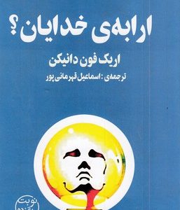ارابه خدایان
