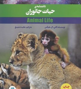 دانشنامه حیات جانوران