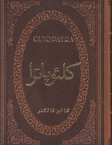 کلئو پاترا