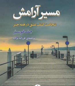 مسیر آرامش