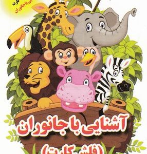 فلش کارت-آشنایی با جانوران