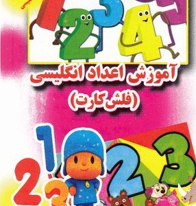 فلش کارت-آموزش اعداد انگلیسی