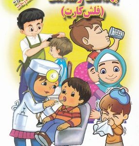 فلش کارت-بهداشت و سلامت