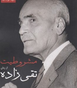 مشروطیت از زبان تقی زاده