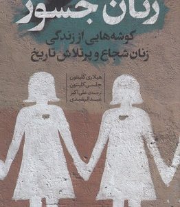 زنان جسور