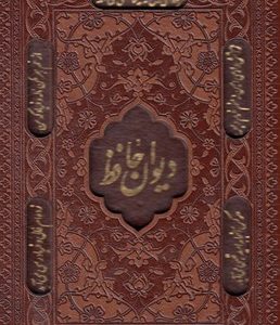دیوان حافظ