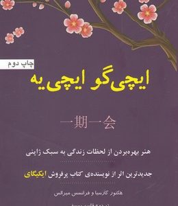 ایچی گو ایچی یه