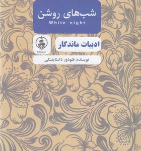 ادبیات ماندگار-شب های روشن