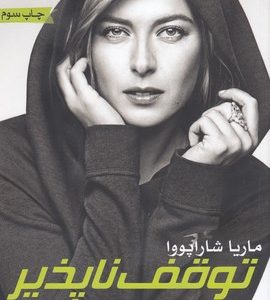 SHARAPOVA-شاراپوا-توقف ناپذیر