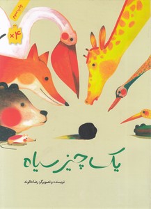 یک چیز سیاه