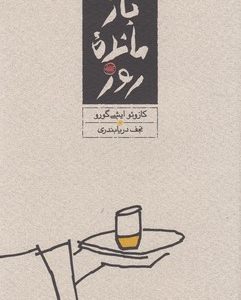 باز مانده روز
