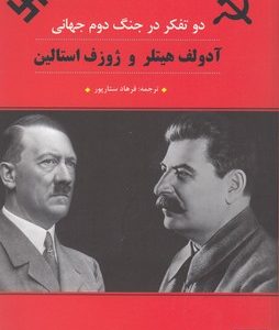 آدلف هیتلر و ژوزف استالین دو متفکر