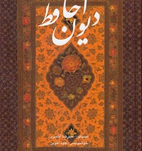دیوان حافظRوزیری-آقامیری-قابدار-گویا