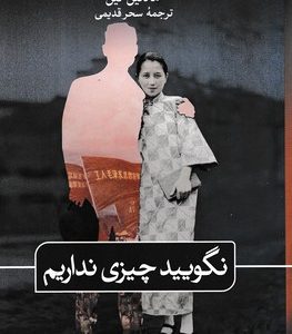 نگویید چیزی نداریم