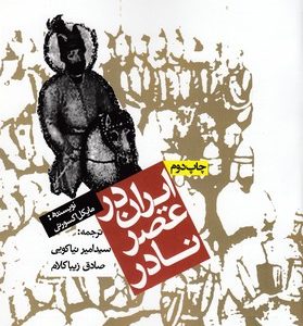 ایران در عصر نادر