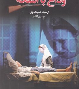 وداع با اسلحه