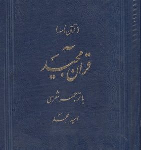 قرآن