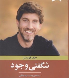 شگفتی وجود