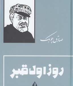 روز اول قبر
