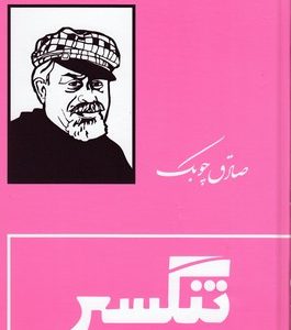 تنگسیر