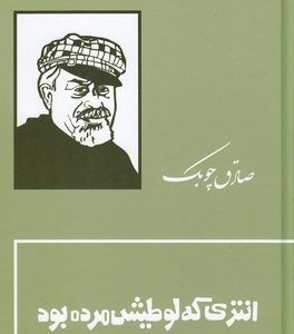 انتری که لوطیش مرده بود
