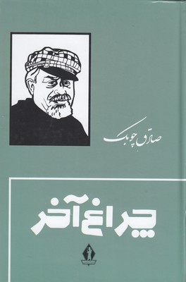 چراغ آخر 1 چراغ آخر