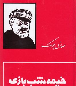 خیمه شب بازی