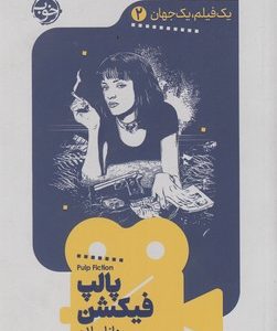 یک فیلم یک جهان2-پالپ فیکشن