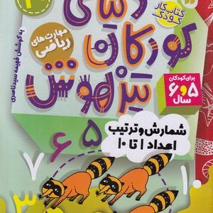 دنیای کودکان تیز هوش 20