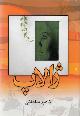 ژالاپ 1 ژالاپ